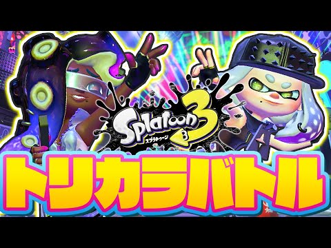 必勝ブキでトリカラバトルに連勝!!おなかいっぱい食べるならフェス!!最強バトル実況【スプラトゥーン3】
