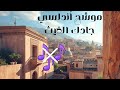 موشح أندلسي جادك الغيث طرب عربي أصيل بنغم العود وطر ما فية من عيب سوى من دون موسيقا 