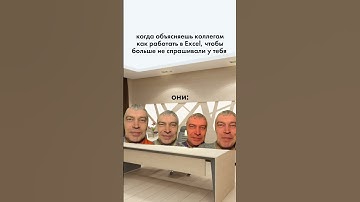 Когда объясняешь коллегам как работать в Excel #excel #юмор #коллеги