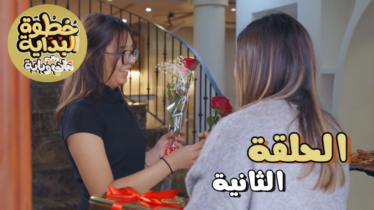 مدينة الورود تفتحلنا ابوابها - خطوة بداية مع ماني و باية - حلقة ثانية