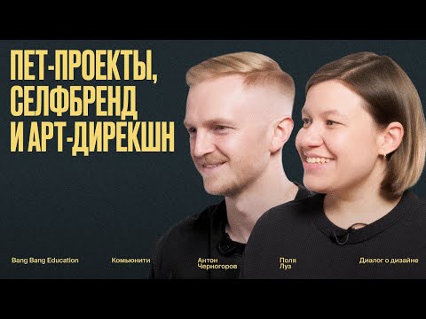 Диалог о дизайне: пет-проекты, селф-бренд и арт-дирекшен