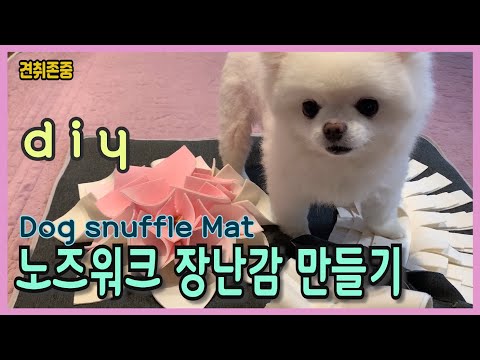 강아지노즈워크장난감 만들기/스너플매트 /애견 노즈워크 방석/코담요/DIY/ How to make a snuffle mat / Nosework indoor play mat