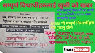 कक्षा १ देखि १२ सम्म छात्रवृत्ति पाउने रु ८००० देखी १२००० सम्म पाउने