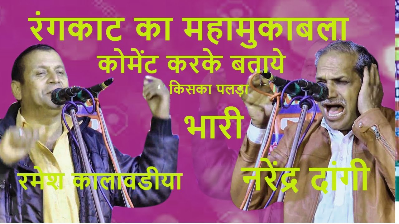गजब की जोड़ी रंगकाट महामुकाबला | कॉमेंट करके बताये जीता कोण | Narender Dangi,-Ramesh Kalawdiya | DHM