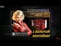 CSR 2. ПОСЛЕДНИЙ КОНТЕЙНЕР В ЭТОМ ГОДУ (ЗОЛОТОЙ).