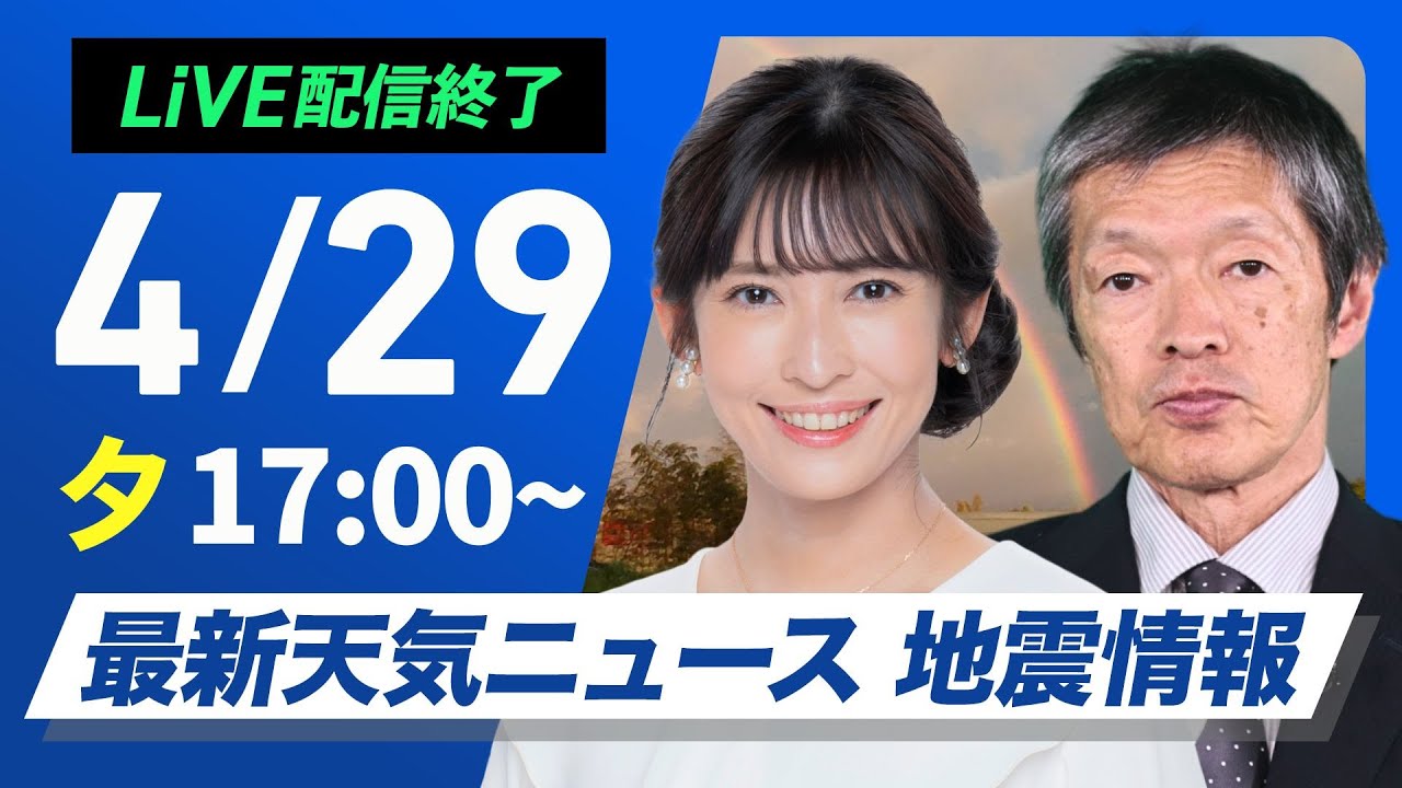 【ライブ配信終了】最新天気ニュース・地震情報 2025年4月29日(火)／北日本は荒天　関東から九州は行楽日和〈ウェザーニュースLiVEイブニング・山岸愛梨／飯島栄一〉