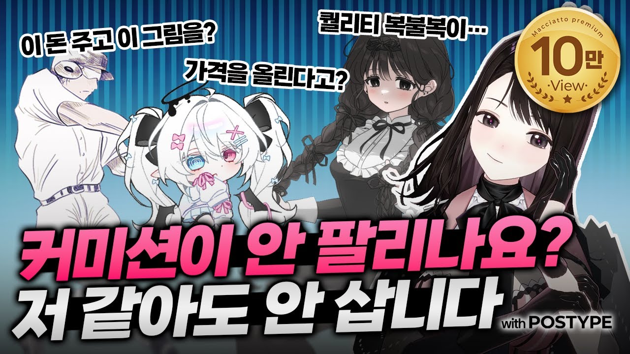커미션 장사 안 되는 사람 필수 시청!💦 고민상담 커미션 특집💸