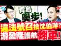 【國會質詢】青鳥奧步！違法號召投沈伯洋？游盈隆公然護航，葉元之秀法條打臉！