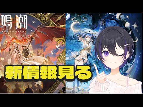 [ #鳴潮 ] オーガスタとユーノの新情報を見る配信 [ #wutheringwaves #鳴潮rally ]