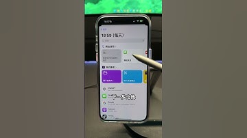 iPhone 自動傳 LINE 訊息提醒家人朋友固定事項