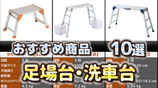 足場台・洗車台 おすすめ10選【2025年】