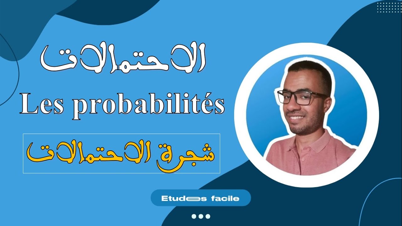 درس الإحتمالات - شرح شجرة الإحتمالات وطرق الإجابة على جميع الاسئلة