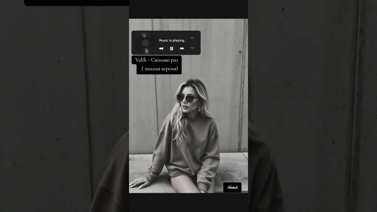 Valik - Сколько раз ( полная версия)