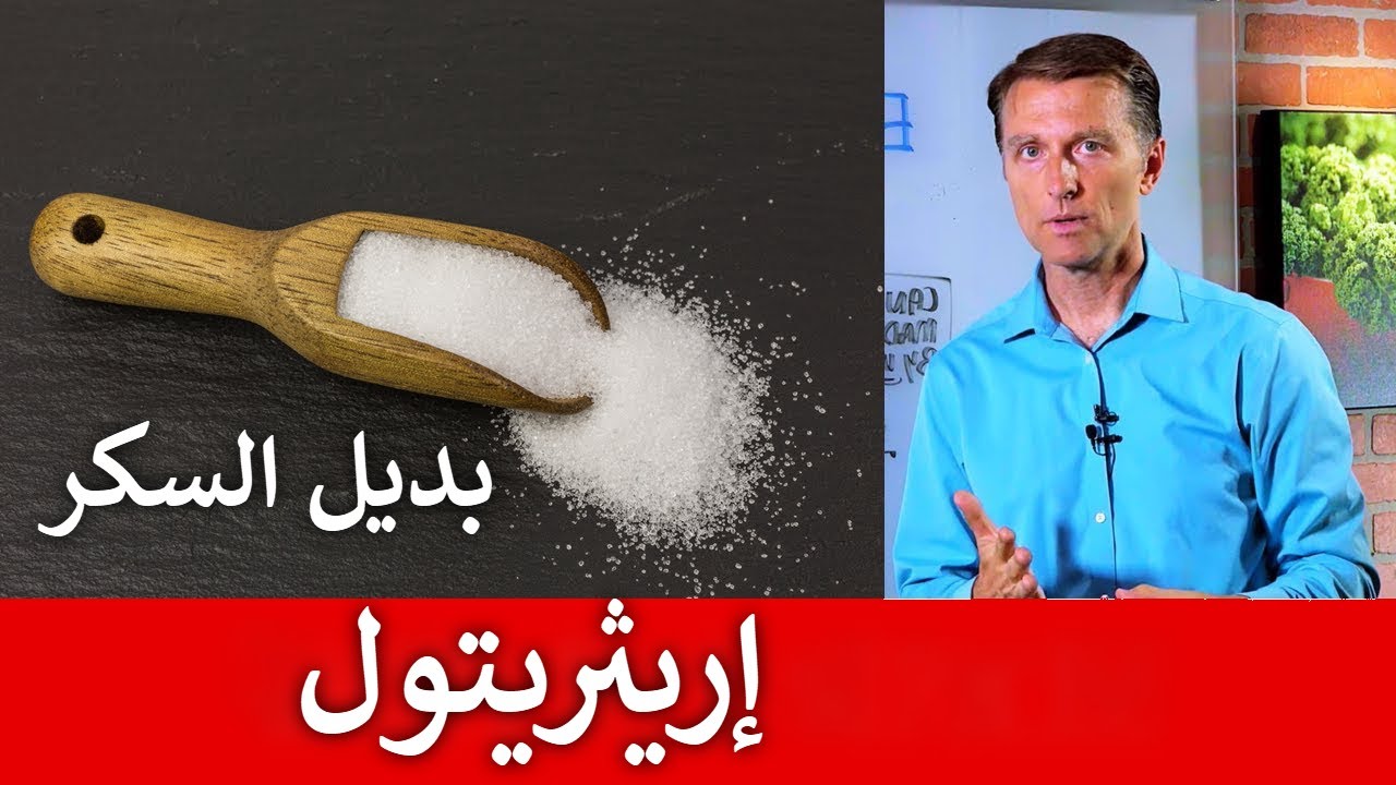 إريثريتول | بديل السكر ميزاته وعيوبه