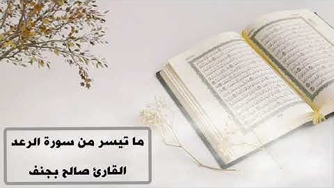 ﴿‌‌‌‏الذين آمنوا وتطمئن قلوبهم بذكر الله ألا بذكر الله تطمئن القلوب﴾ تلاوة خاشعة للقارئ صالح بجنف