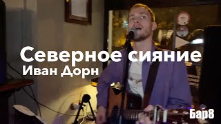 Северное сияние - Иван Дорн (кавер Никиты Аве в Баре8)