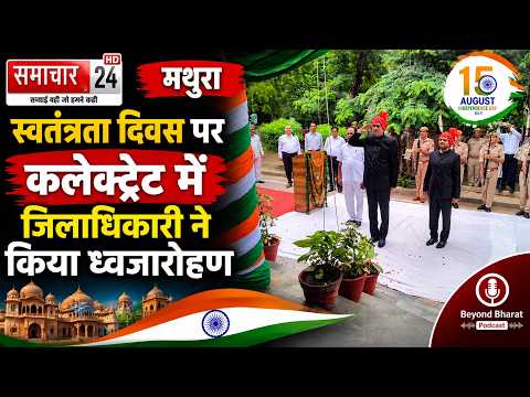 Mathura: स्वतंत्रता दिवस पर कलेक्ट्रेट में जिलाधिकारी ने किया ध्वजारोहण