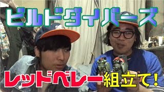 【ビルドダイバーズ】レッドベレー組み立て、グリモアと間違えさがし