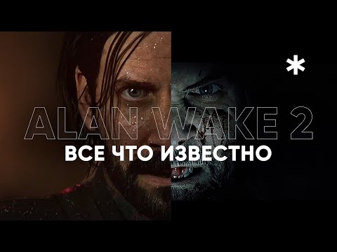 Что нам показали в трейлере ALAN WAKE 2 - анализ / разбор трейлера и анонса