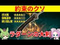 【エルデンリング】ラダーンの大剣が星砕きの大剣の劣化版で使う理由を見いだせないずんだもん【Ver1.16】
