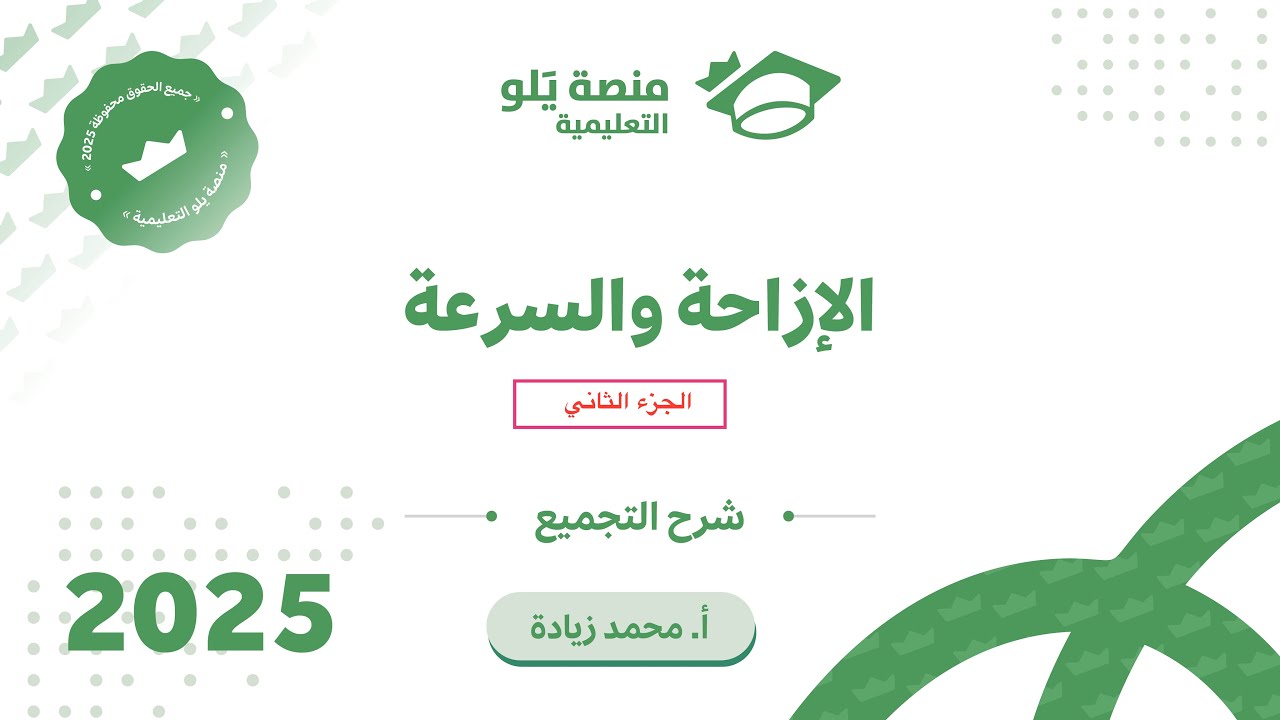 ٢- الإزاحة والسرعة والتسارع (الأسئلة ٢) ( تحصيلي يلو فيزياء 2025 )