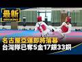 名古屋亞運台灣隊成果與林郁婷返台，兼及職棒應援動態