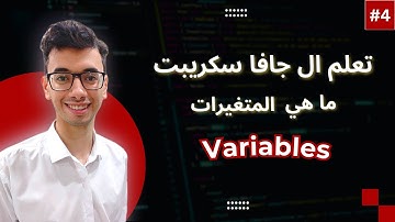 What is variables in Javascript | #4 تعلم الجافا سكريبت ما هي المتغيرات