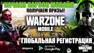 Глобальный ЗАПУСК ВАРЗОН мобайл! Качаем и получаем Призы. Warzone mobile Новая эра Королевской Битвы