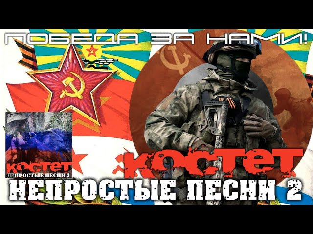 Костет  2023   НЕпростые песни 2 adlı videoyu YouTube'da izle
