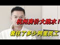 杭房价又迎来大 跳水 二手房腰斩 阿里裁员后遗症显现 6万员工被套住 站在山顶 有人免费送房 互联网红利已过 曾经的高薪程序员成为 接盘侠 杭州房价 阿里巴巴 杭房价又迎来大 跳水 二手房腰斩 阿里裁员后遗症显现 6万员工被套住 站在山顶 有人免费送房 互联网红利已过 曾经的高薪程序员成为 接盘侠 杭州房价 阿里巴巴