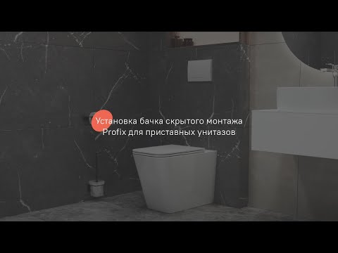 Установка бачка скрытого монтажа Profix для приставных унитазов