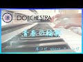 【ラブライブ】青春の輪郭/DOLLCHESTRA #lovelive #ラブライブ #ピアノ #弾いてみた