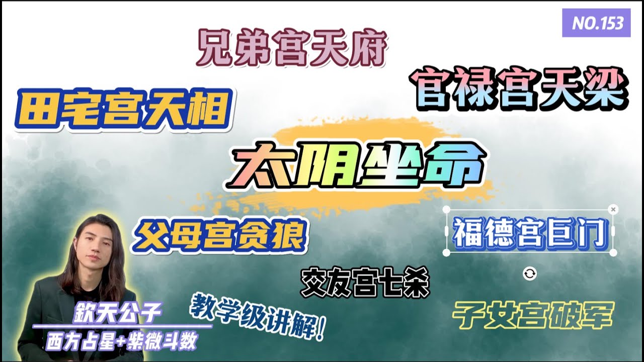 让你一次学个够！「太阴坐命之人」官禄宫天梁！兄弟宫天府！子女宫破军！福德宫巨门！交友宫七杀！父母宫贪狼！田宅宫天相！宫位与宫位，星耀与星耀之间的联动关系！#钦天公子 #紫微斗数 #太阴