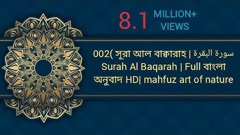 02. সৃরা- আল বাক্বারাহ (বাংলা উচ্চারণ অনুবাদসহ )surah Al-Baqarah with Bangla translation سورة البقرة