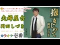 岡田しづき「夫婦屋台」字幕付き・フル