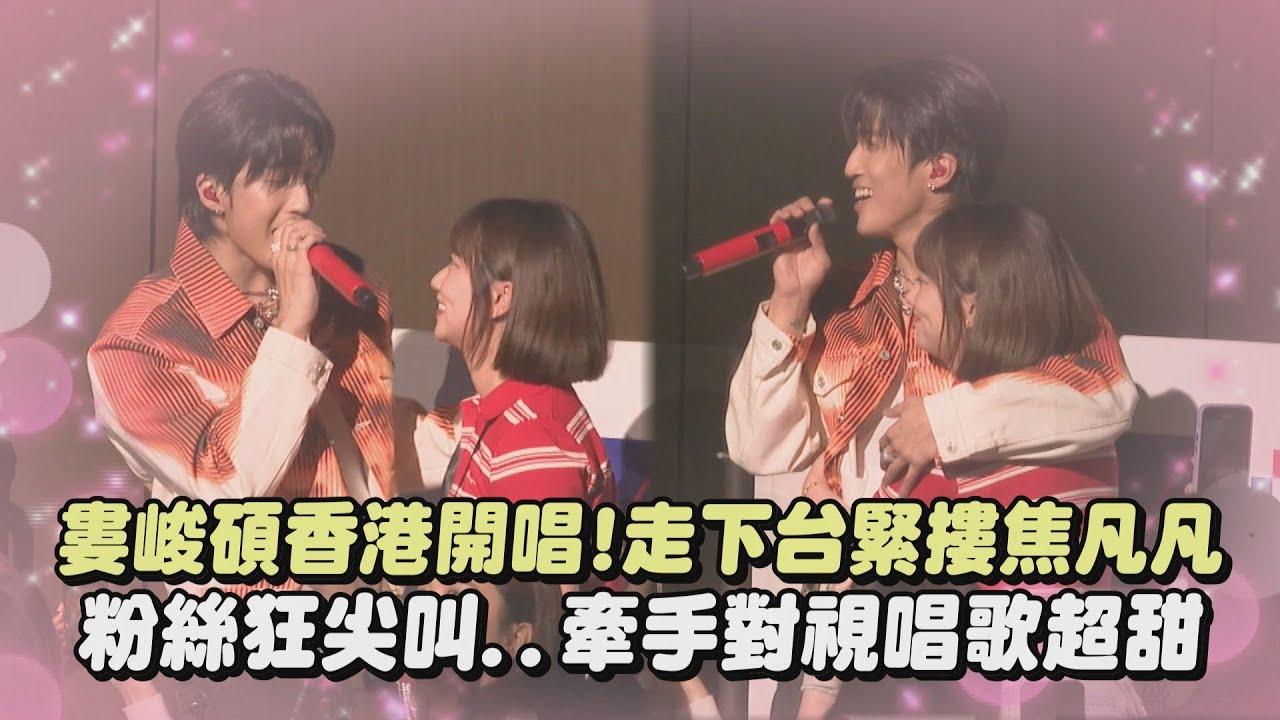 【有夠閃】婁峻碩香港開唱!走下台緊摟焦凡凡 粉絲狂尖叫..牽手對視唱歌超甜｜完全娛樂