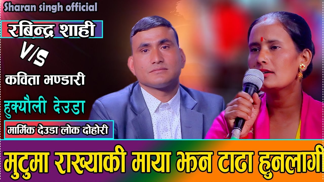 रबिन्द्र र कविताको माया प्रेमको वास्तविकता यस्तो रहेछ // Rabindra Shahi VS Kabita Bhandari/ deuda