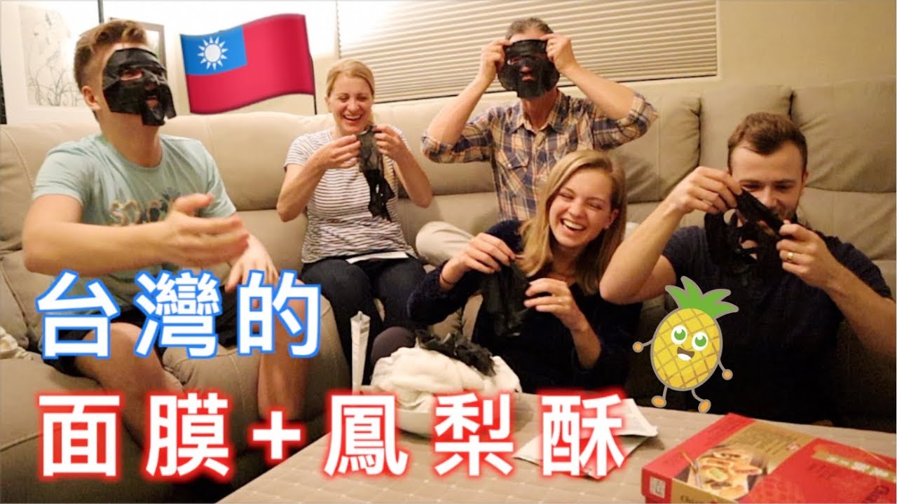 【美國家庭嘗試台灣的鳳梨酥 !!  】敷著面膜嘗試台灣的鳳梨酥lol + 跟大家分享我的家鄉日常 ❤️
