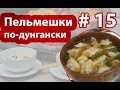 🍛🍲🍥Дунганские пельмешки Тхон Бянш | Готовим с Dungan Food