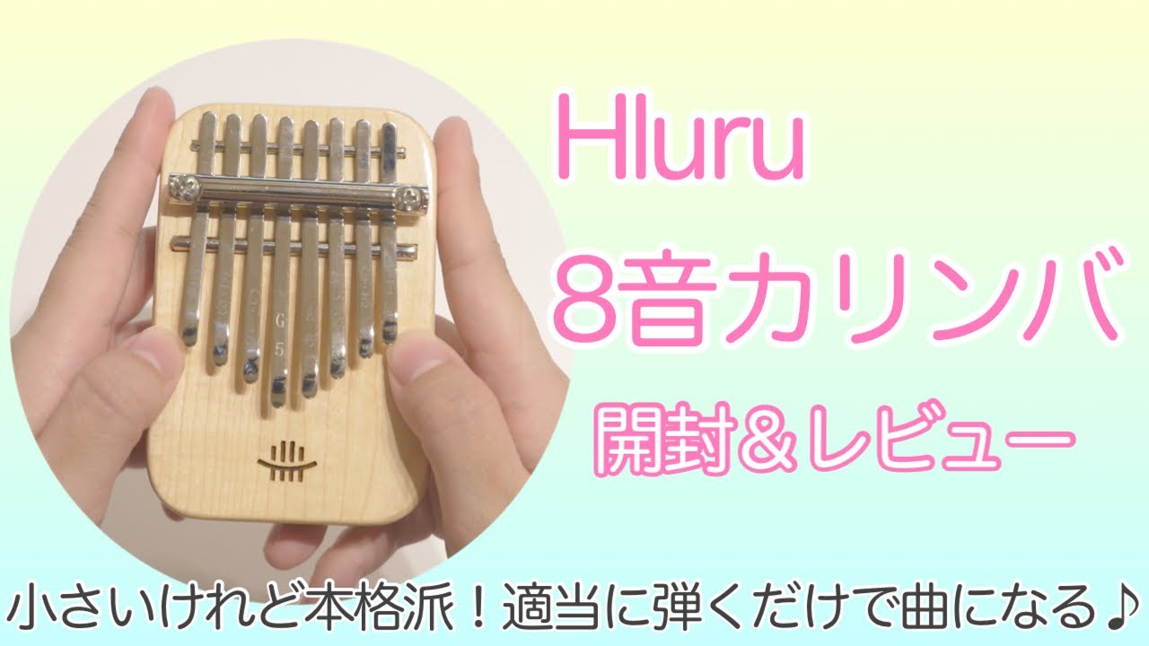 Hluruの8キーミニカリンバ開封＆レビュー♪適当でいいんです 