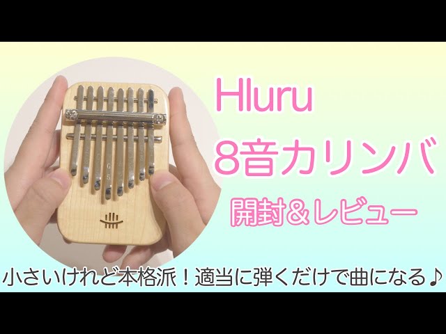 Hluruの8キーミニカリンバ開封＆レビュー♪適当でいいんです