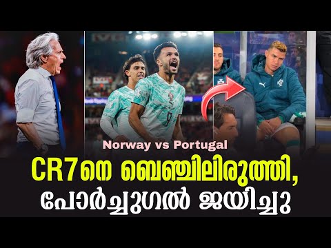 CR7നെ ബെഞ്ചിലിരുത്തി, പോർച്ചുഗൽ ജയിച്ചു | Norway vs Portugal