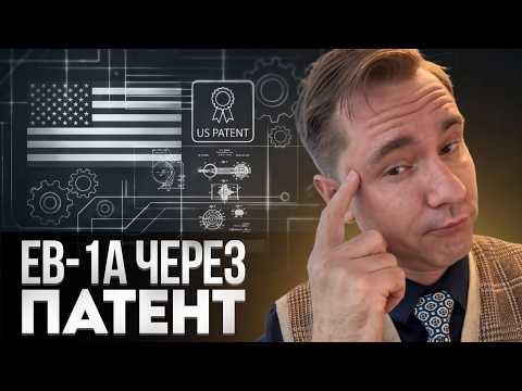 Грин-карта США через патент: стратегия для учёных и инженеров через визу талантов EB-1A