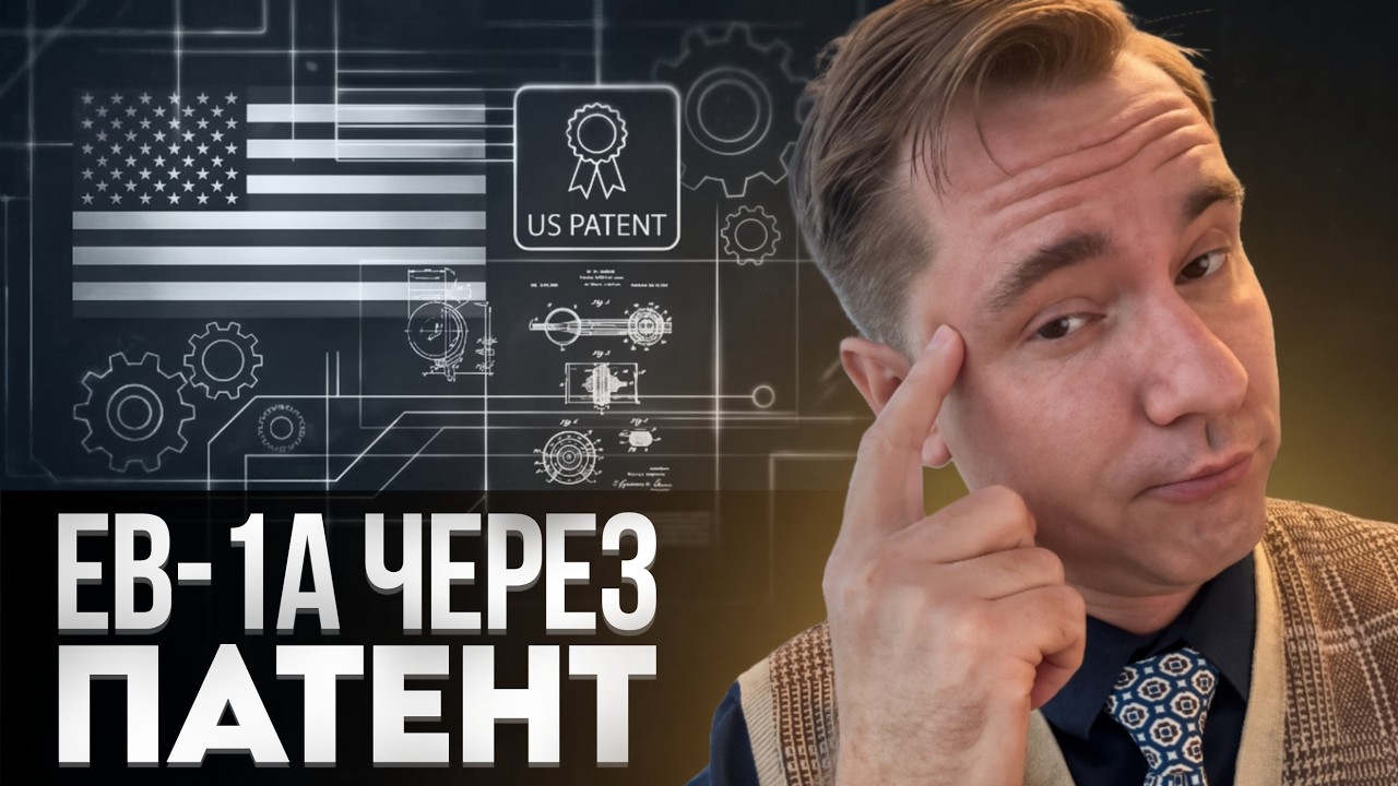 Грин-карта США через патент: стратегия для учёных и инженеров через визу талантов EB-1A