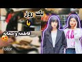 يك روز سمانه و فاطمه 