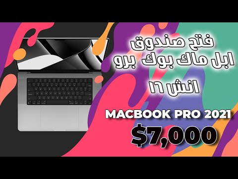   فتح صندوق أبل ماك بوك برو 2021 16 انش