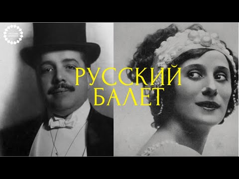 История русского балета. Анна Павлова и Сергей Дягилев. Русские сезоны #русский балет