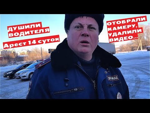 ДПС ЧУТЬ НЕ УБИЛ ВОДИТЕЛЯ! ЗАБРАЛИ КАМЕРУ, УДАЛИЛИ ВСЕ С ФЛЕШКИ. АРЕСТ 14 СУТОК