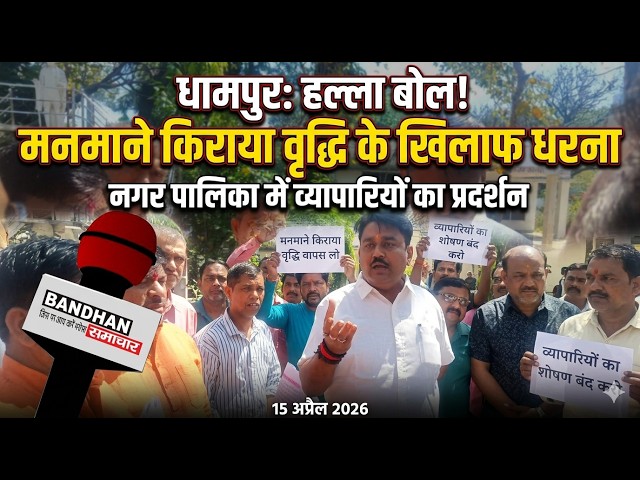 धामपुर-मनमाने किराया वृद्धि के खिलाफ व्यापारियों का हल्ला बोल, नगर पालिका में धरना-प्रदर्शन ||