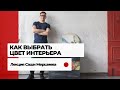 Как правильно выбрать цвет интерьера